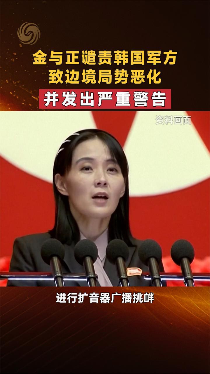 金与正谴责韩国军方致边境局势恶化 并发出严重警告