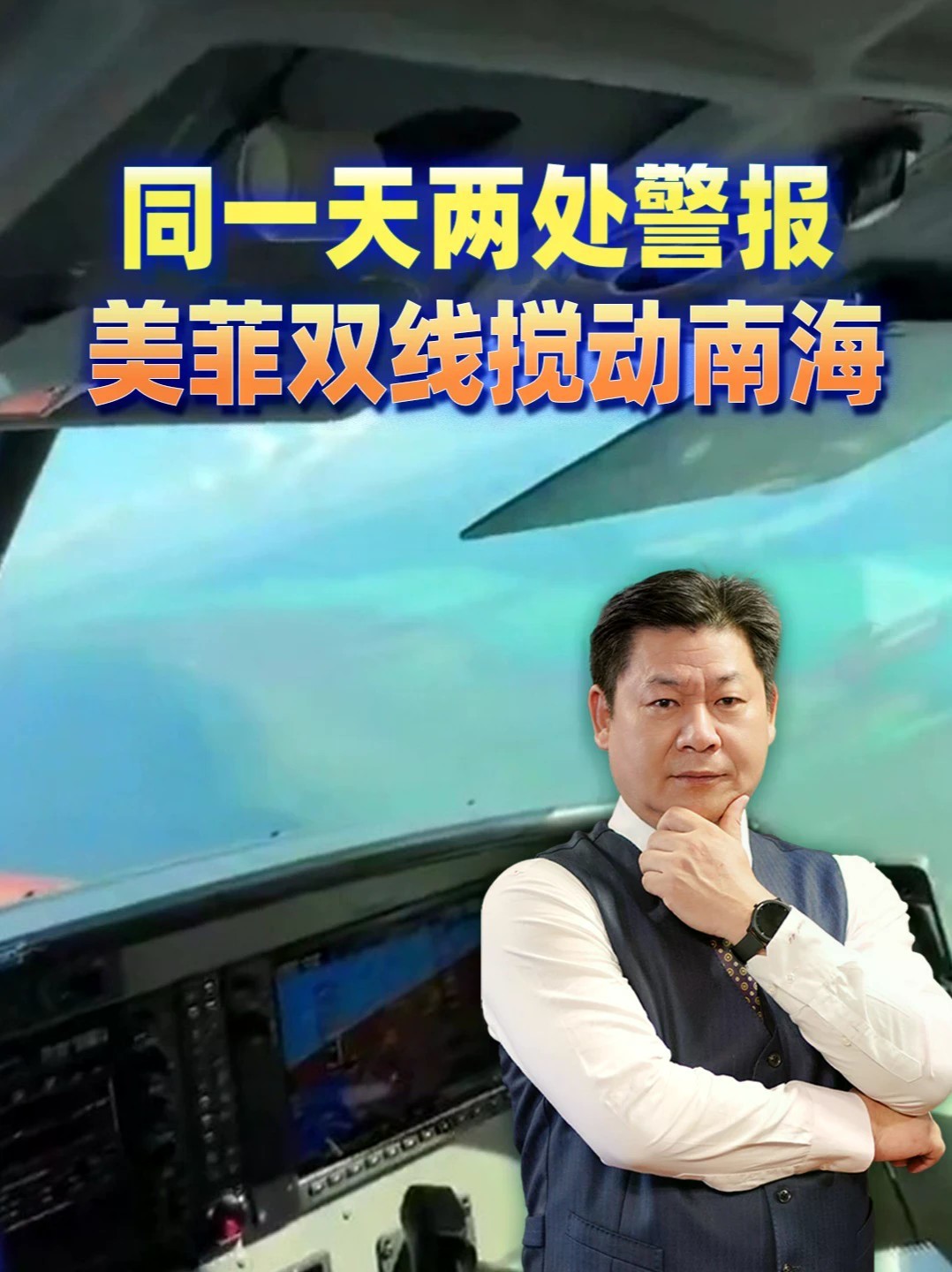 南北双线同时发难！美舰凌晨闯仙宾礁，菲机紧接着袭扰黄岩岛 #零基础看懂全球 #全球创作者计划