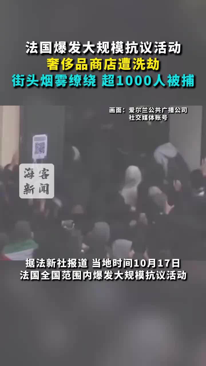 法国多地奢侈品店被砸