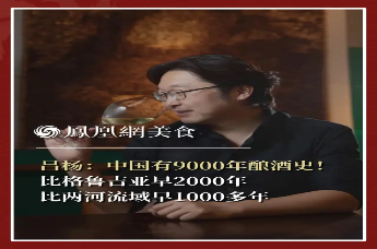 主厨时代丨吕杨：中国有9000年酿酒史！ 比格鲁吉亚早2000年 比两河流域早1000多年