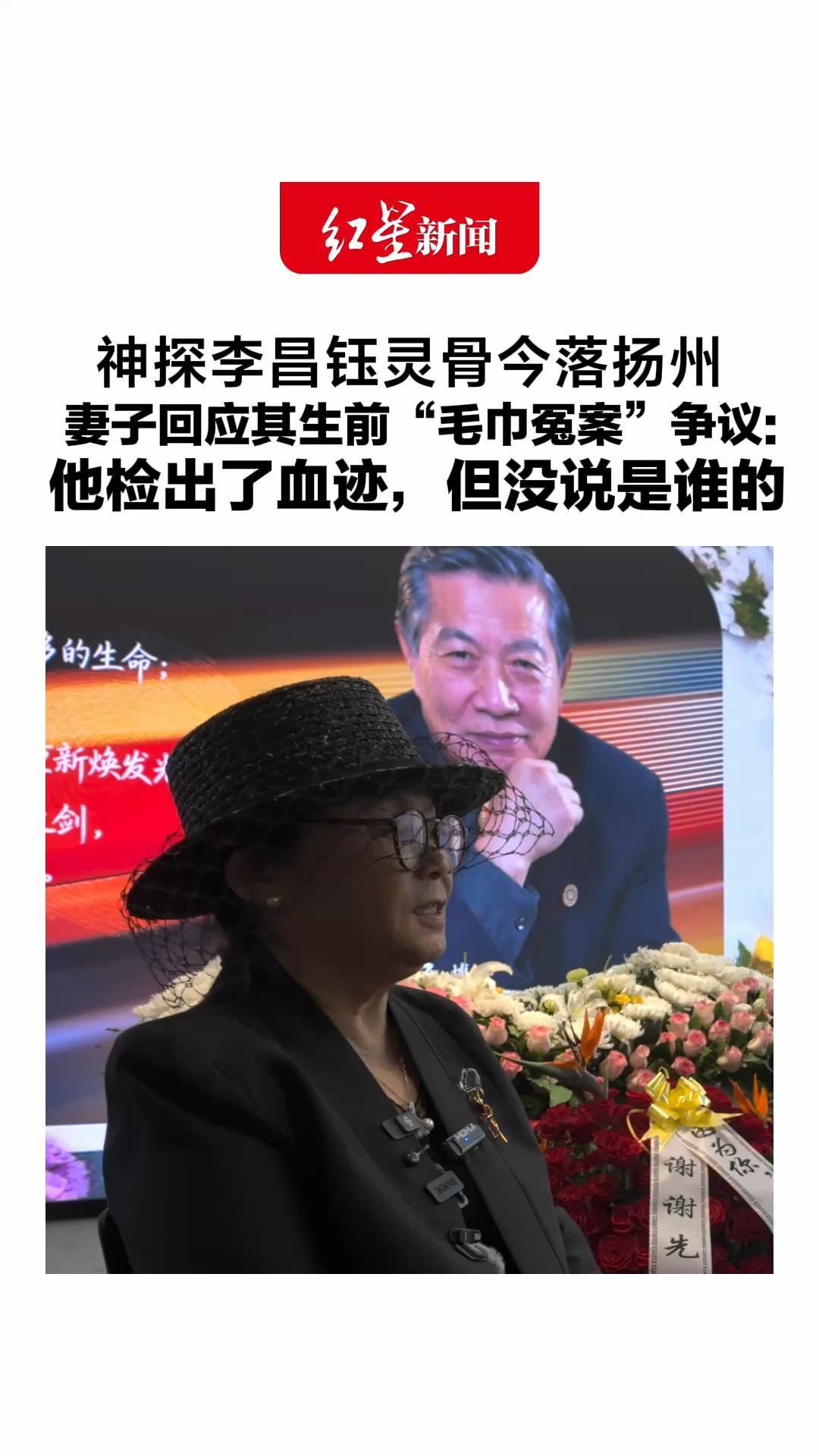 神探李昌钰灵骨今落扬州，妻子回应其生前“毛巾冤案”争议：有文件证明他去过现场，他检出了血迹，但没说是谁的