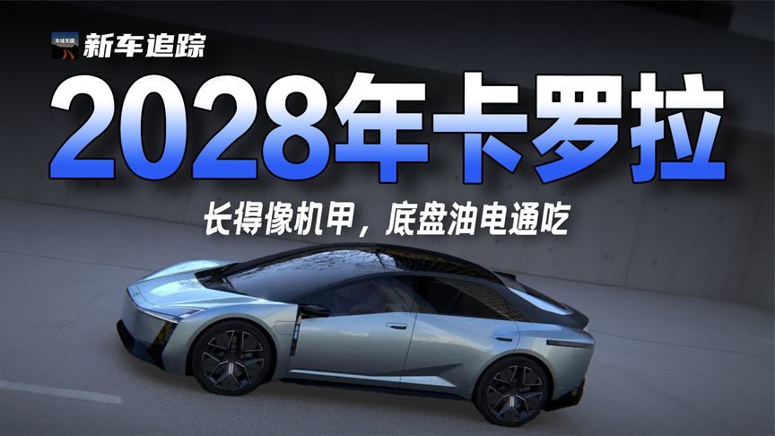2028年卡罗拉要“叛逆”：“机甲风”设计，底盘油电通吃