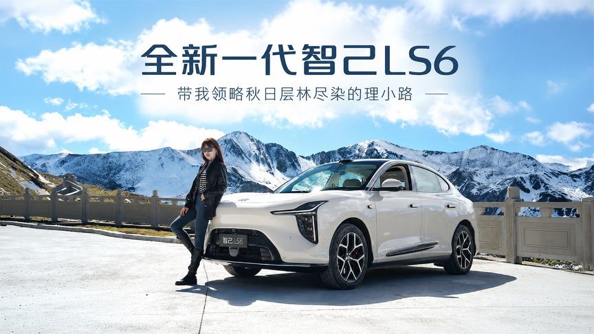 全新一代智己LS6，旅行老搭子，伴我打卡秋日理小路