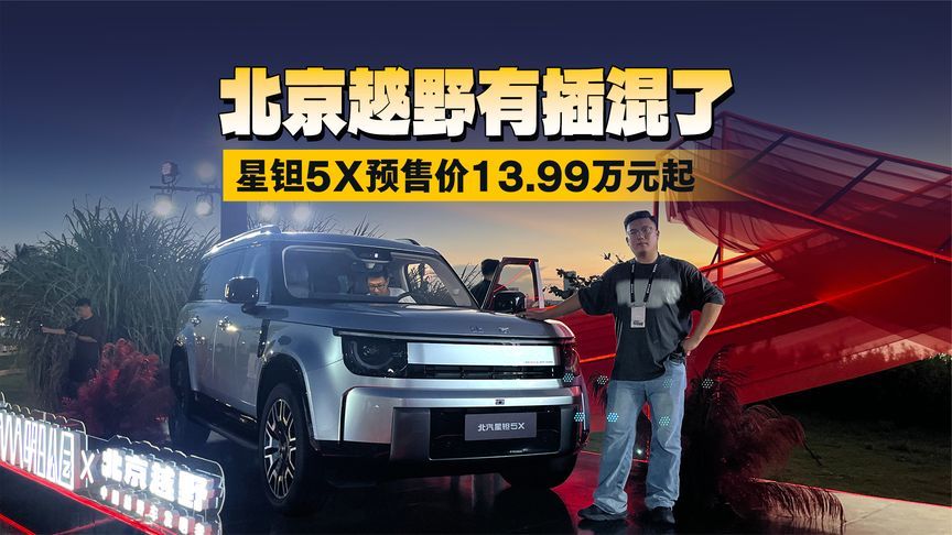 北京越野有插混了！星钽5X预售价13.99万元起