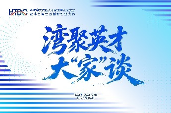 湾聚英才大“家”谈｜HTDC第四届粤港澳大湾区人才高质量发展大会