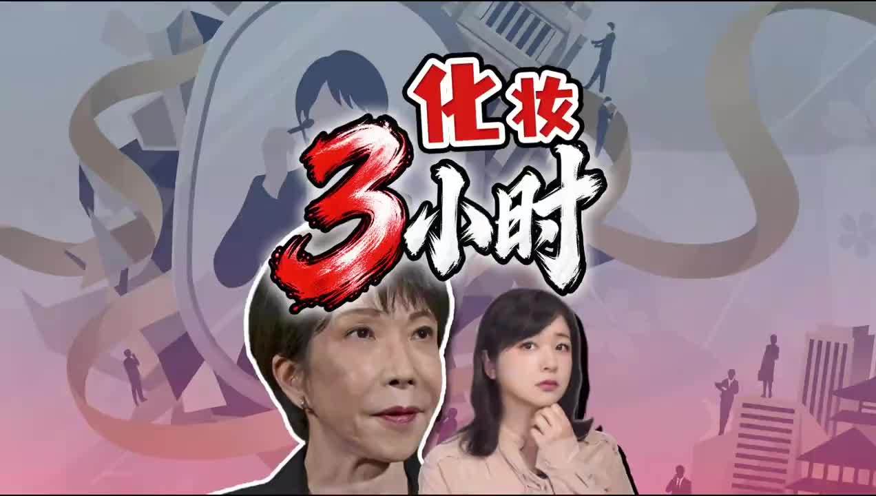 高市：化妆家务要3到4小时 日本女性怒了