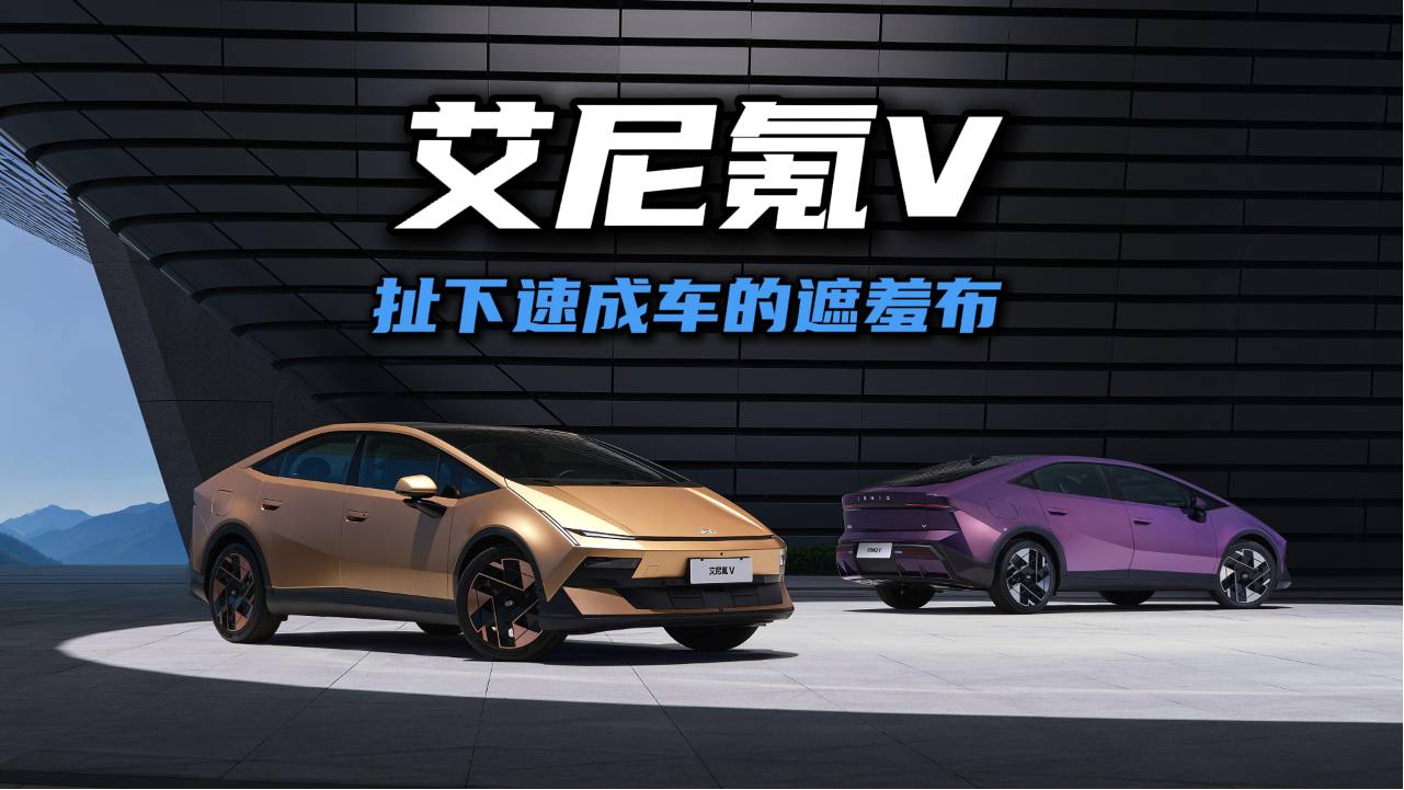 十万级，并不妨碍艾尼氪V扯下速成车的遮羞布
