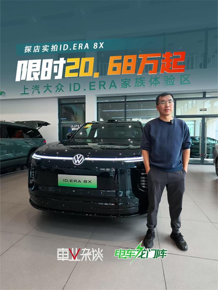 反攻新势力？20.68万起的大众ID.ERA 8X，拼价格，更拼靠谱
