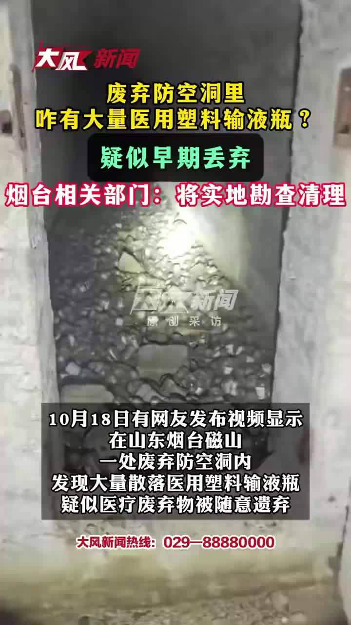 废弃防空洞发现大量医用塑料输液瓶，当地回应防空洞发现大量医疗废弃物