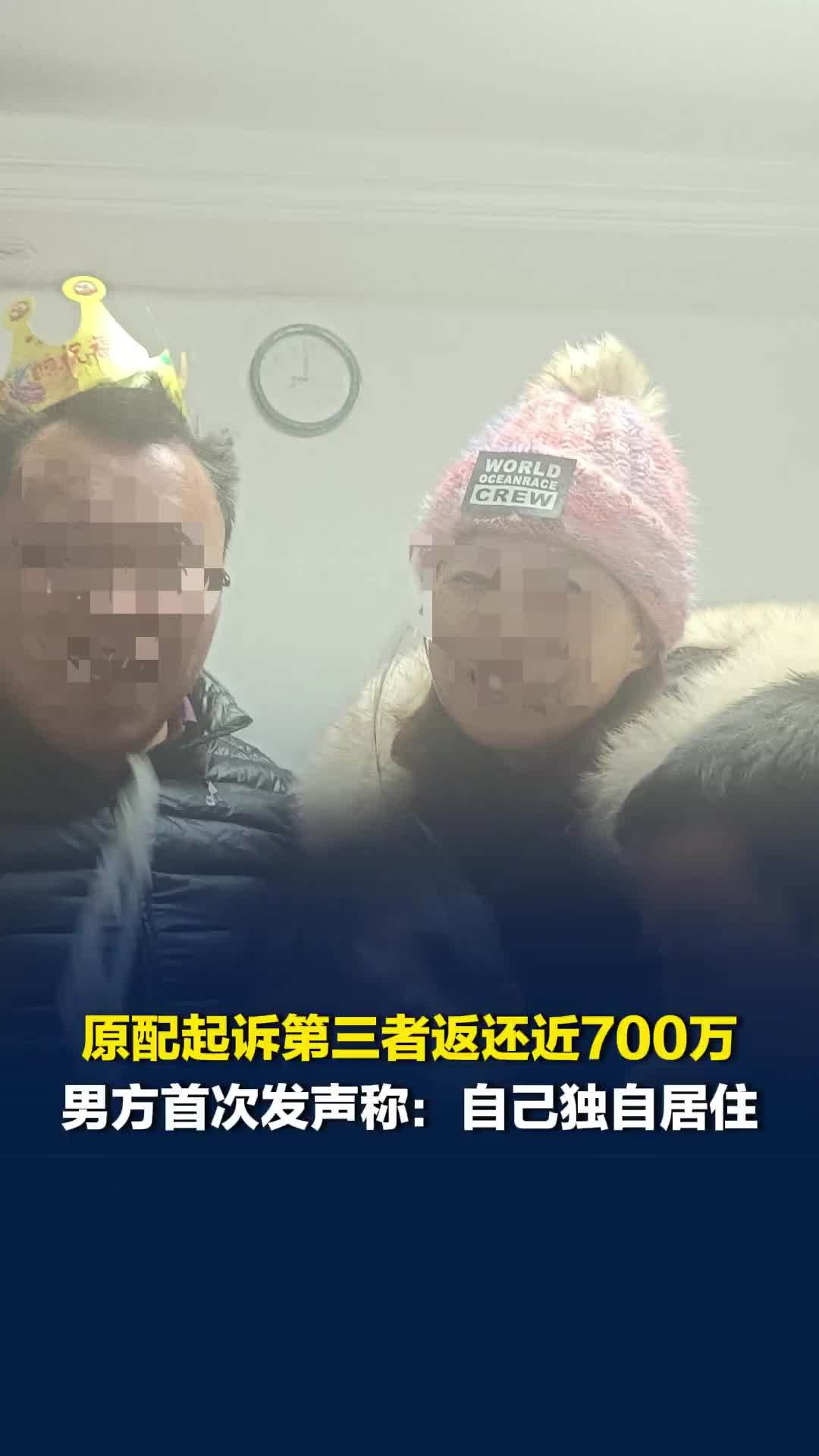 原配起诉第三者返还近700万，男方发声“对第三者问题无可奉告，一切看证据”