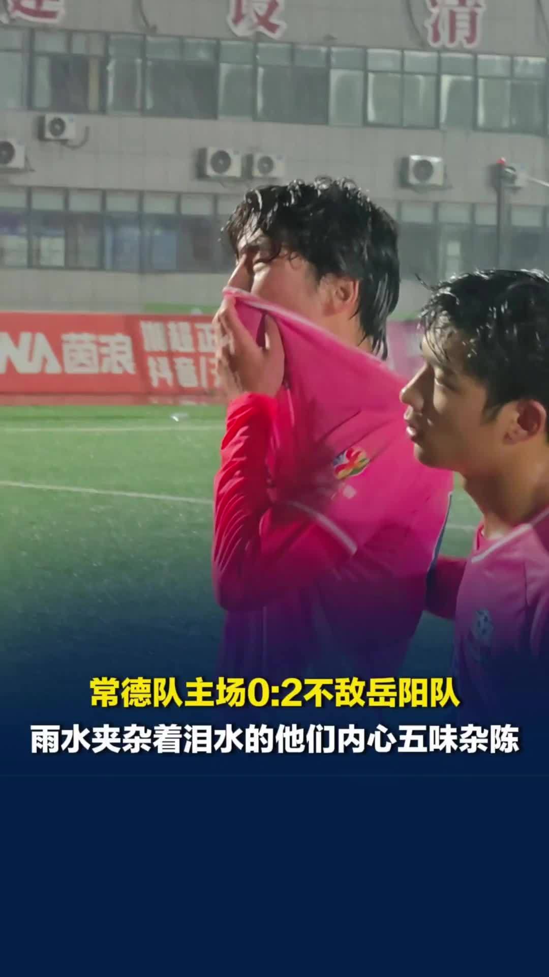 常德队主场0:2不敌岳阳队，球员脸上泪水夹杂着雨水，此刻的他们内心五味杂陈