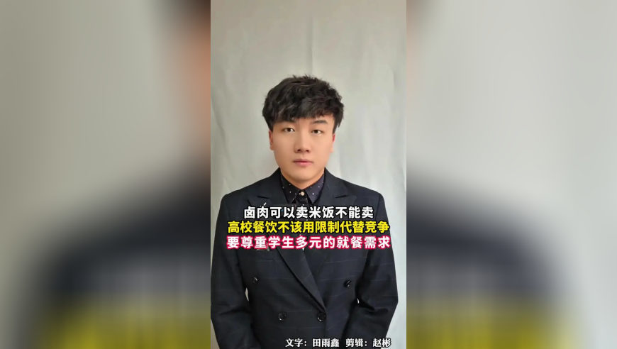 卤肉可以卖米饭不能卖，高校餐饮不该用限制代替竞争，要尊重学生多元的就餐需求