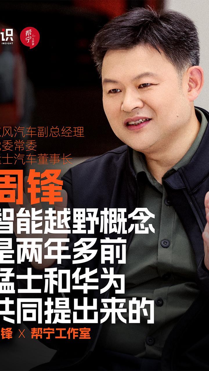 周锋：智能越野概念是两年多前我和华为靳总共同
