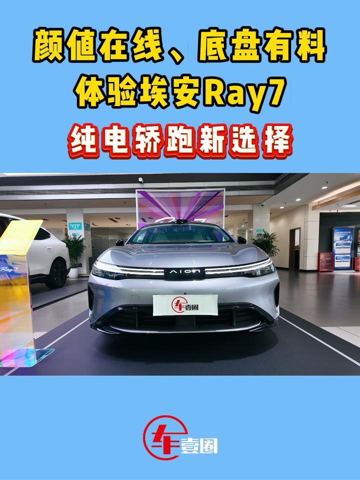 低趴溜背+智驾+后驱，埃安Ray7值不值得等？