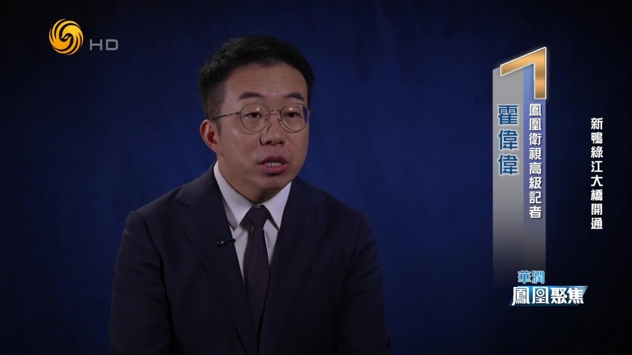 霍伟伟：新鸭绿江大桥通车，对中朝贸易会是一个大幅地提升
