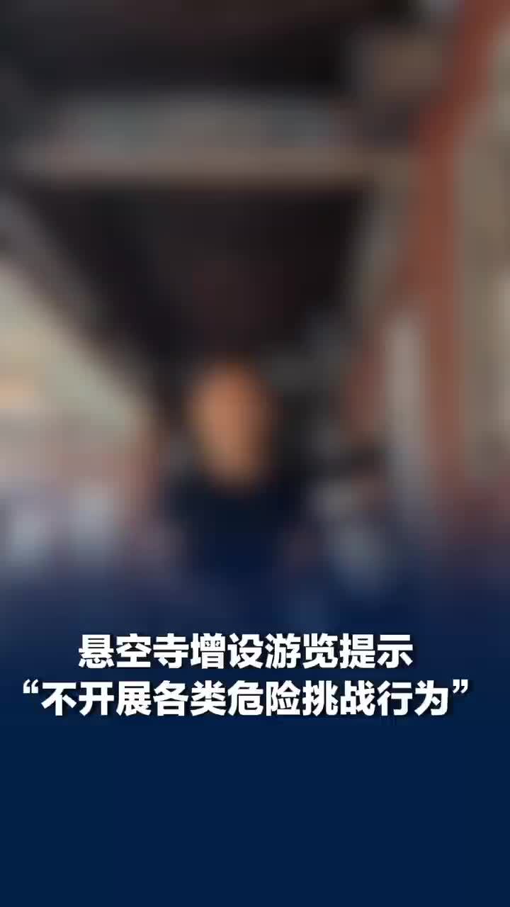 男子悬空寺古横梁做引体向上新进展