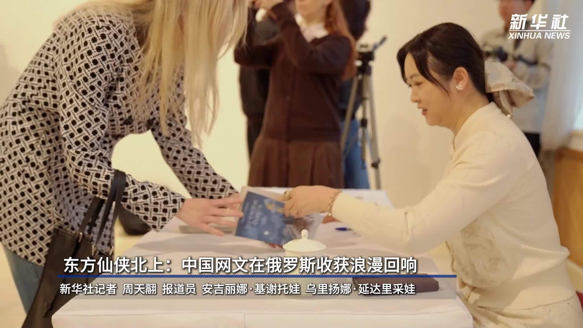 东方仙侠北上：中国网文在俄罗斯收获浪漫回响