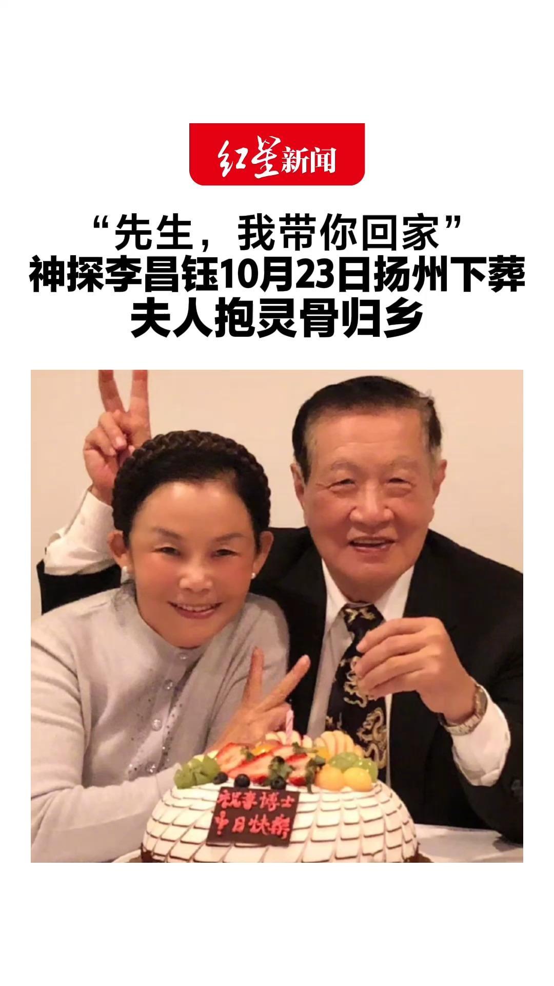 “先生，我带你回家” 神探李昌钰10月23日扬州下葬 夫人抱灵骨归乡： 他说把遗体捐了，只留眼睛