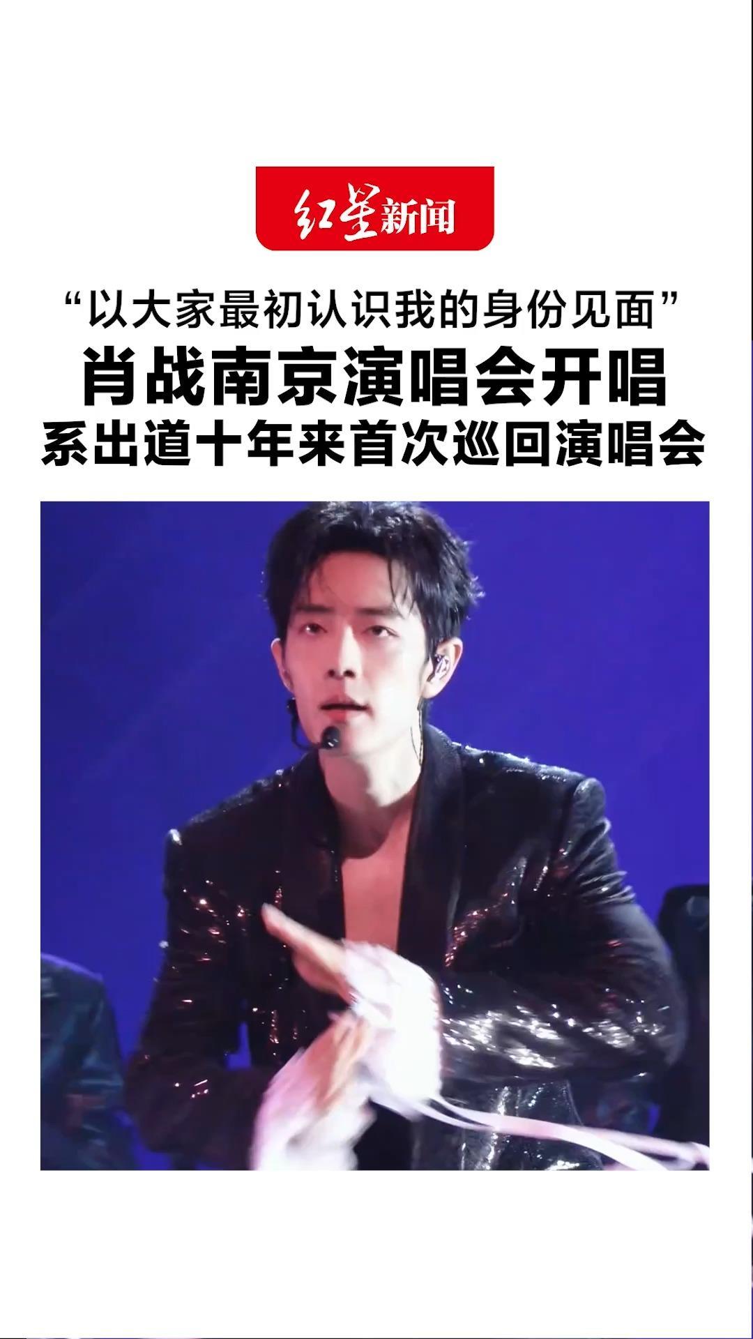 “以大家最初认识我的身份见面”肖战南京演唱会开唱 系出道十年来首次巡回演唱会 网友：是演员，更是歌手