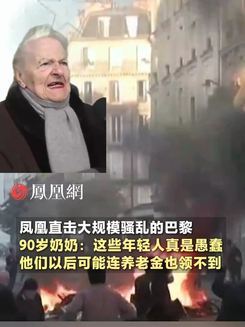 凤凰直击大规模骚乱的巴黎，90岁奶奶：这些年轻人真是愚蠢，他们以后可能连养老金也领不到#媒体精选计划 #直击第一线 #法国 #巴黎 #国际