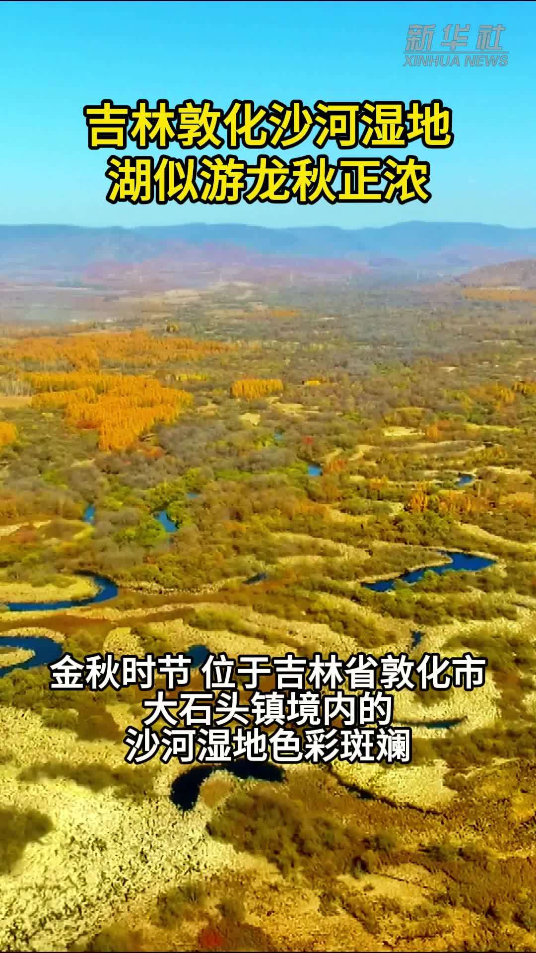 吉林敦化沙河湿地：湖似游龙秋正浓