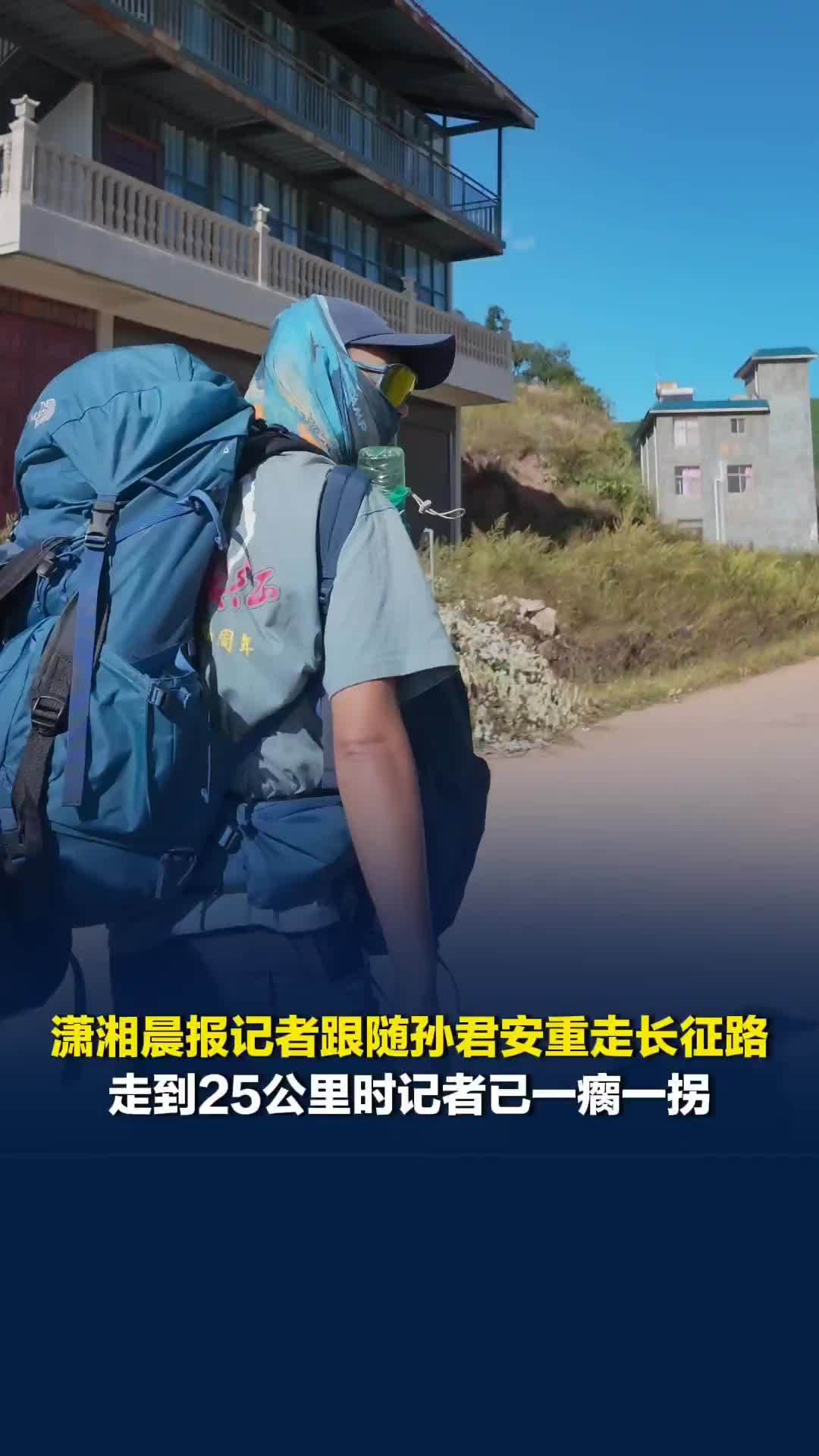 潇湘晨报记者随孙君安重走长征路，沿途村民热情邀请喝口茶，一天徒步25公里脚起水泡