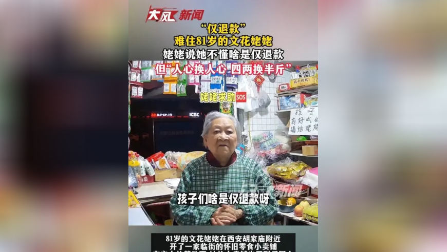 “仅退款”难住81岁的文花姥姥，姥姥说她不懂啥是仅退款，但“一心换一心，四两换半斤”