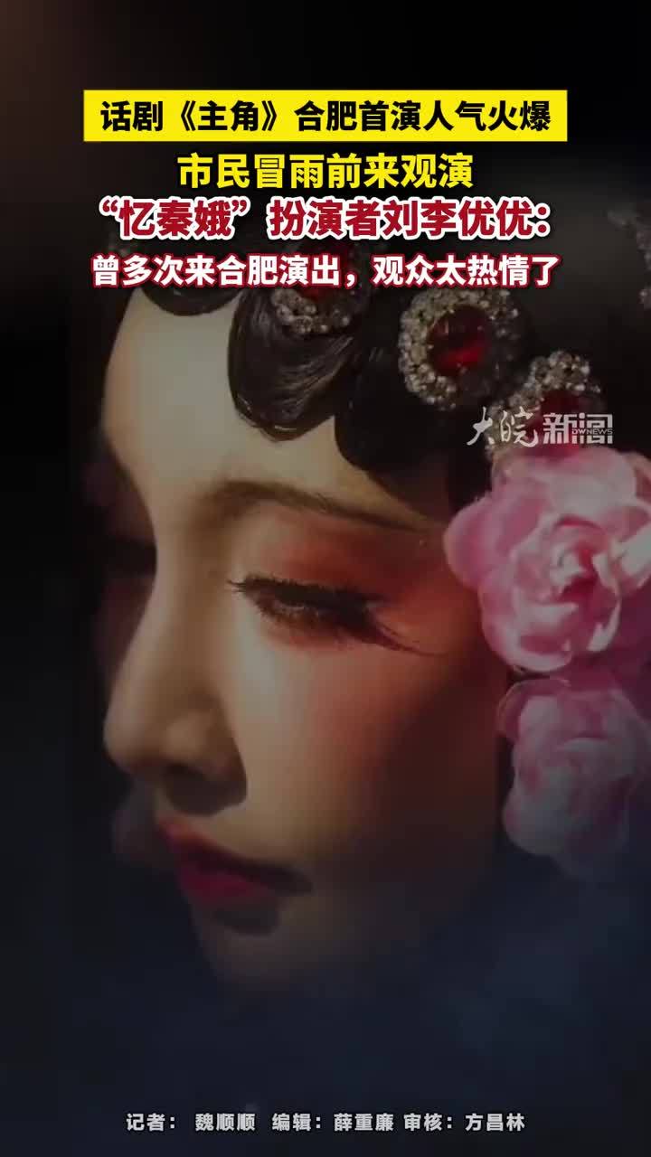 #媒体原创 话剧《主角》合肥首演人气火爆，市民冒雨前来观演，“忆秦娥”扮演者刘李优优：曾多次来合肥演出，观众太热情了#媒体精选计划 #话剧《主角》合肥首演人气火爆 #合肥本地 #刘李优优 10月19