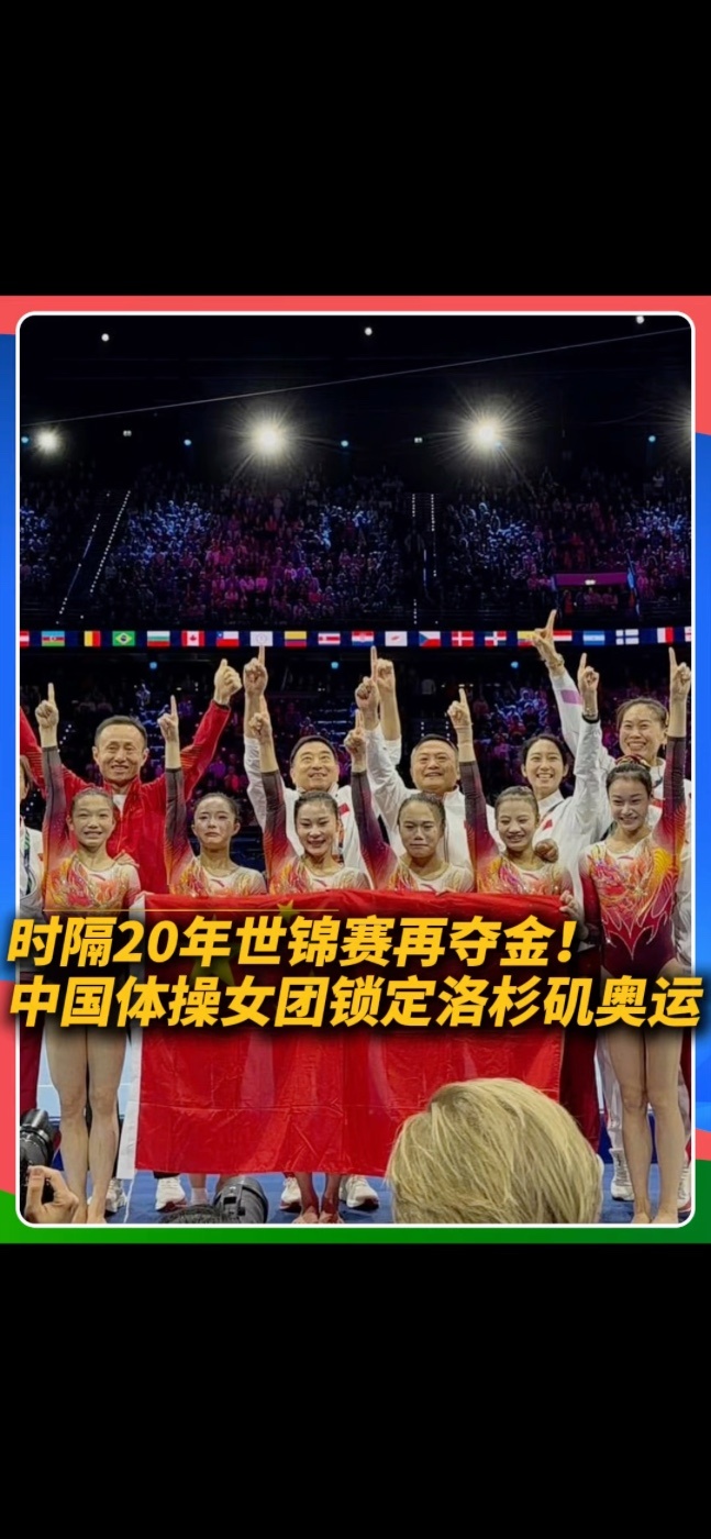 北京时间10月22日凌晨，在荷兰鹿特丹举行的第54届世界体操锦标赛结束女子团体决赛争夺，中国体操女队以总成绩165.764分夺得金牌。这是中国队自2006年以来，时隔20年再次夺得体操世锦赛女团冠军