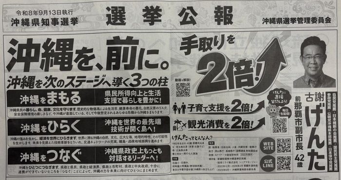 古谢玄太写着“净收入2倍”的竞选广告。当有大学生问他自己打工工资能翻倍吗,古谢玄太的回答是:“不会,对不起!”图片来源:琉球新报。
