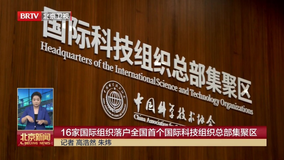 16家国际组织落户全国首个国际科技组织总部集聚区