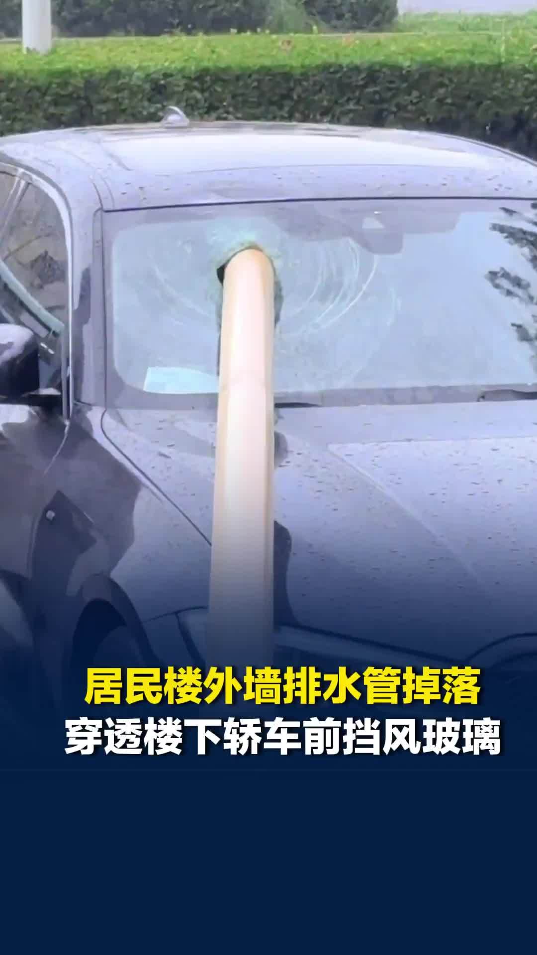 居民楼外墙排水管掉落，穿透楼下轿车前挡风玻璃，楼下商铺：已报警，无人受伤