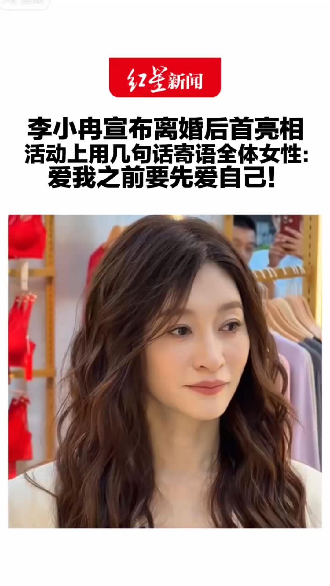 李小冉宣布离婚后首亮相 活动上用几句话寄语全体女性：不内耗要自信要松弛 爱我之前要先爱自己