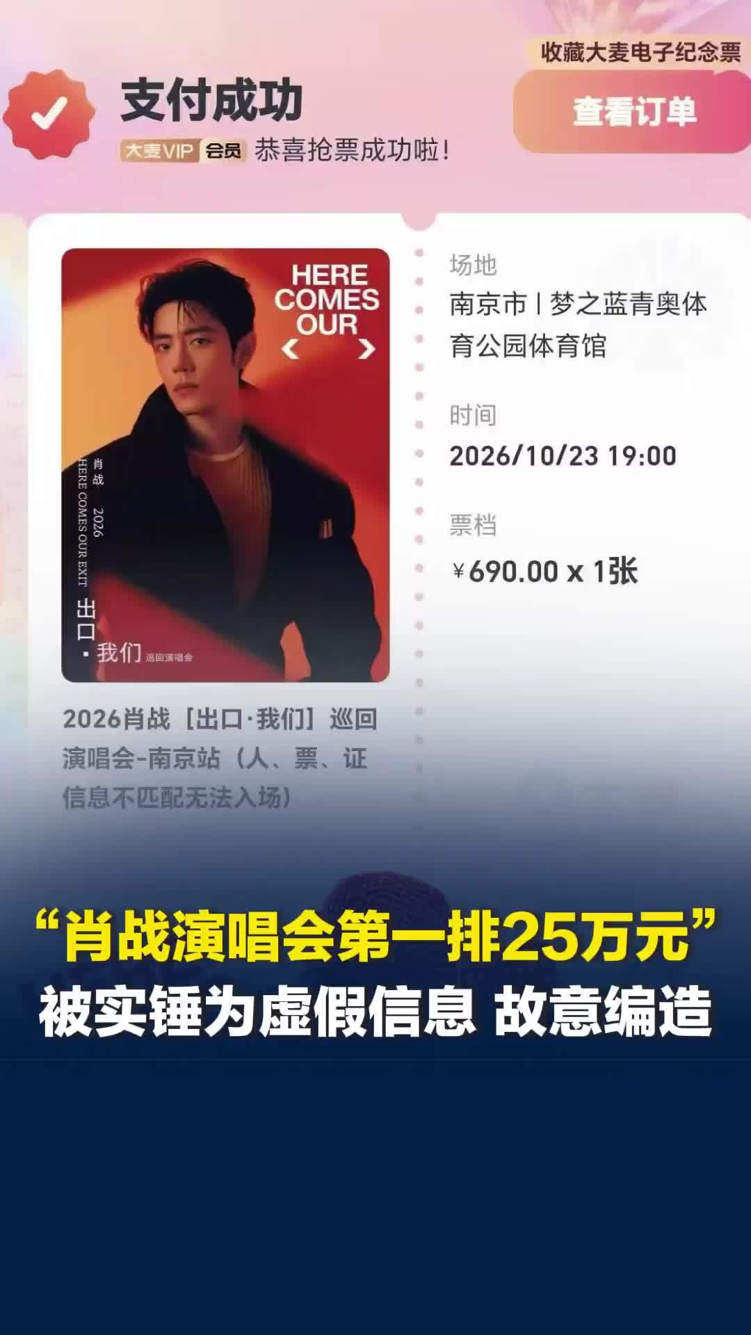“肖战演唱会第一排25万元”，被实锤为虚假信息，大麦：涉事人员王某某被依法处理