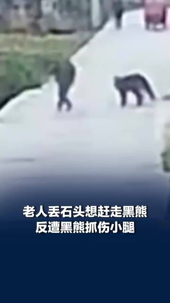 赶熊被扑倒老人已打5针疫苗