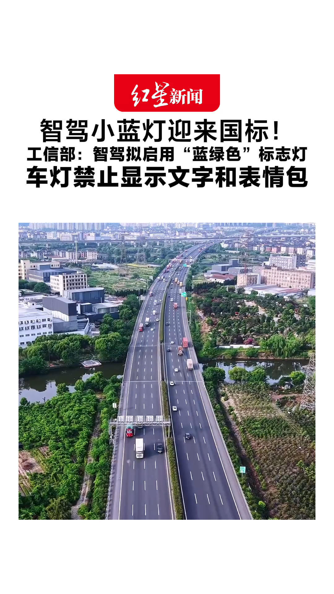 智驾小蓝灯迎来国标！工信部：智驾拟启用“蓝绿色”标志灯 车灯禁止显示文字和表情包