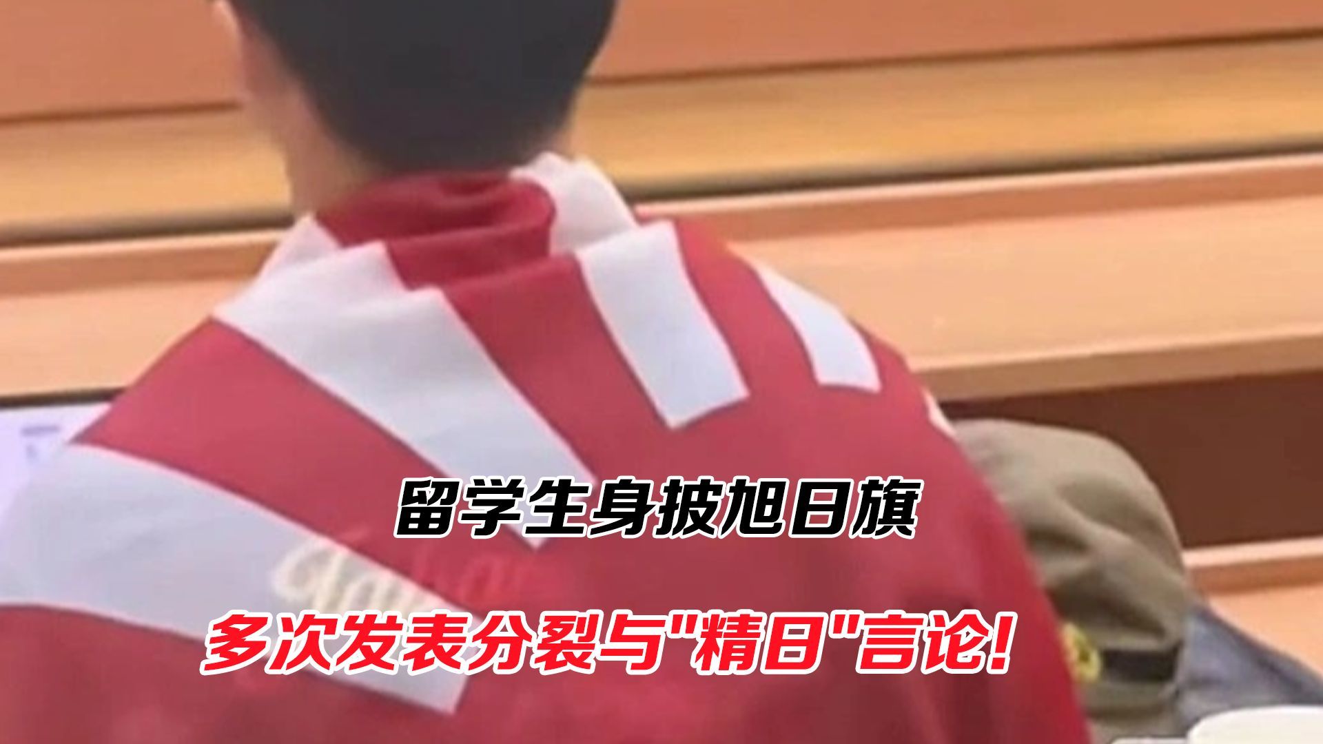 留学生身披旭日旗，多次发表分裂与“精日”言论