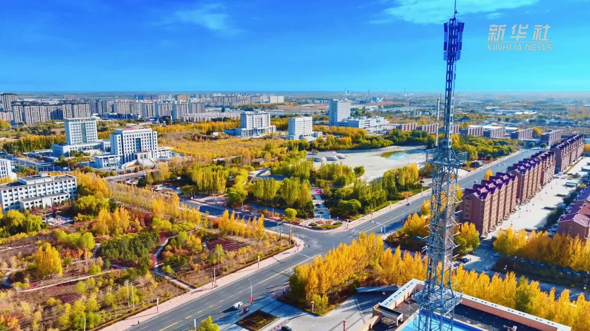 瞰中国丨内蒙古开鲁：秋色斑斓绘城乡