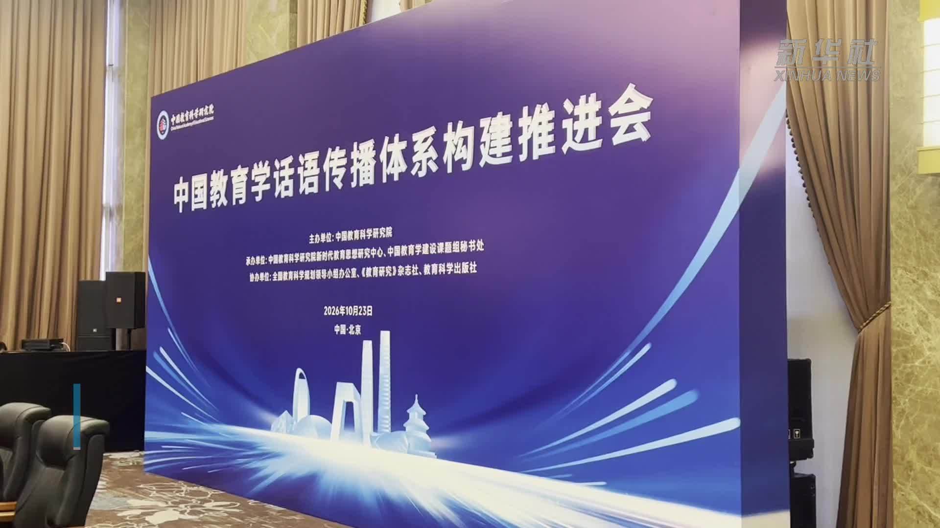 专家学者共话推动教育学话语的国际传播