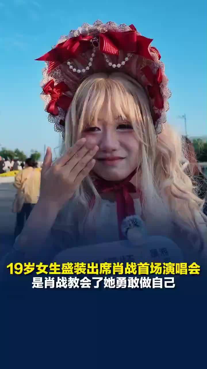 19岁女生盛装出席肖战首场演唱会，女生回应穿洛丽塔出席肖战演唱会：肖战教会了她勇敢做自己