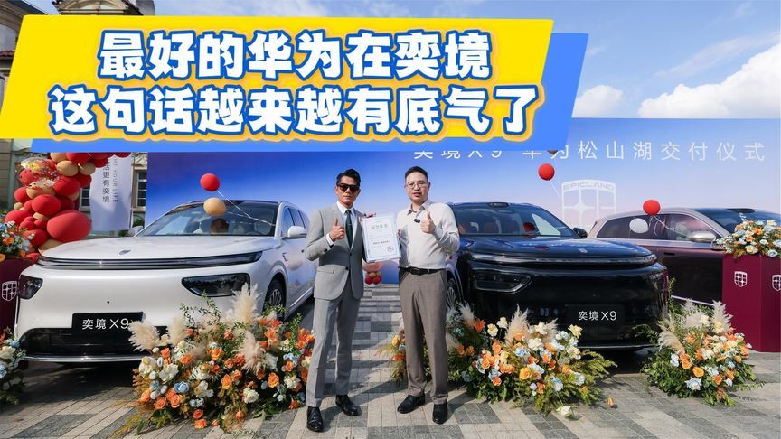 最好的华为在奕境，这句话越来越有底气了
