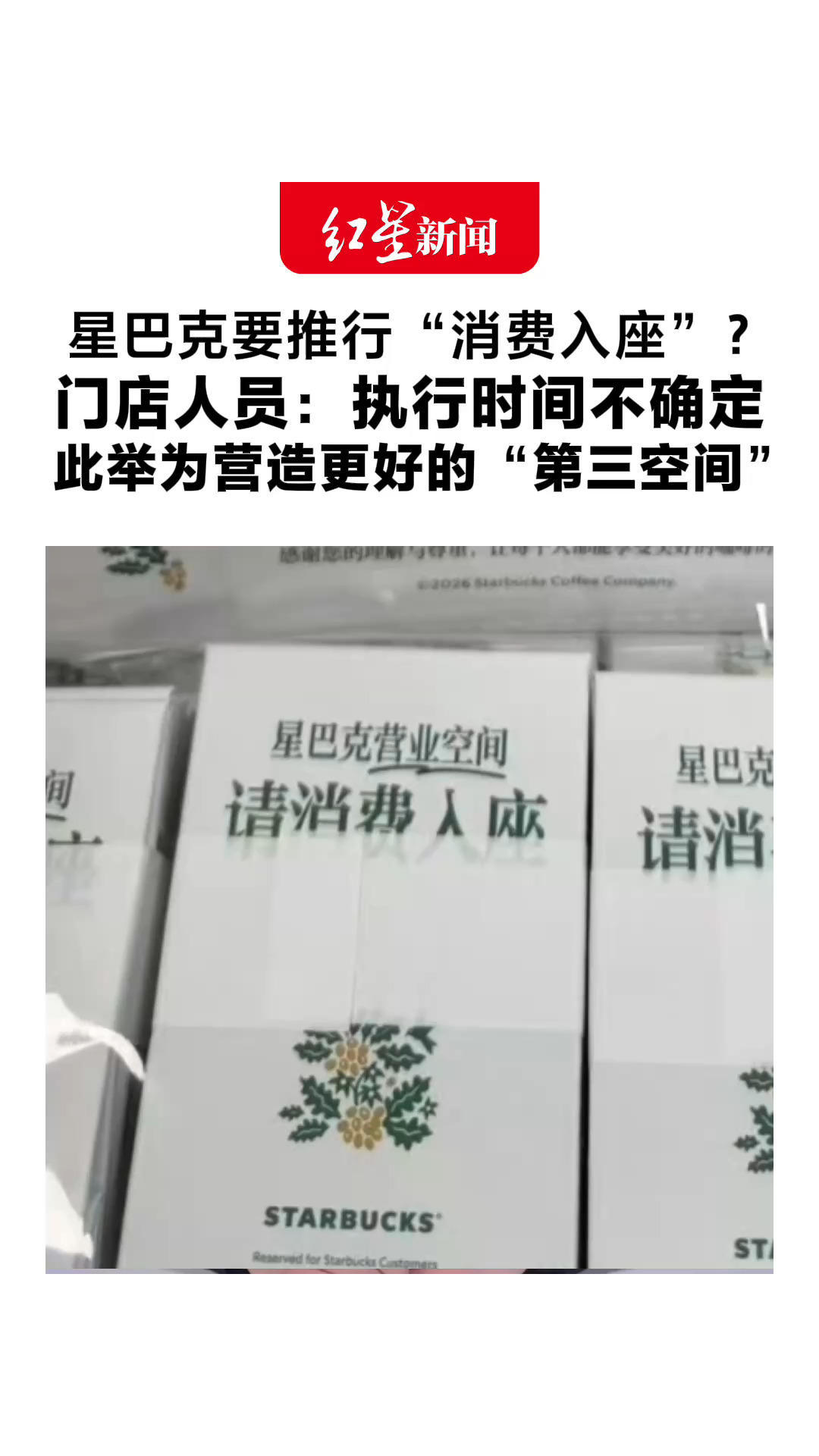 提示牌已现身 星巴克要推行“消费入座”？门店人员：执行时间不确定 此举为营造更好的“第三空间”