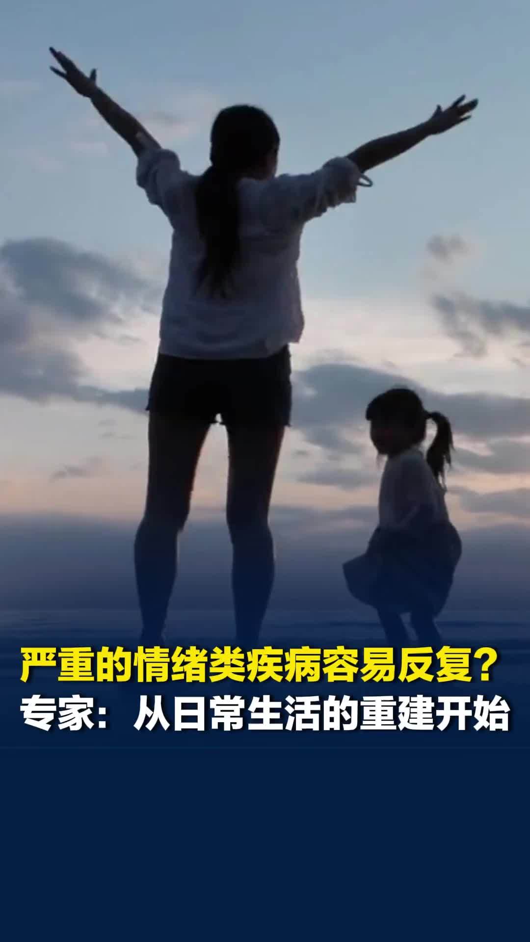 严重的情绪类疾病容易反复？专家：从日常生活的重建开始，找到当下适合自己的节奏