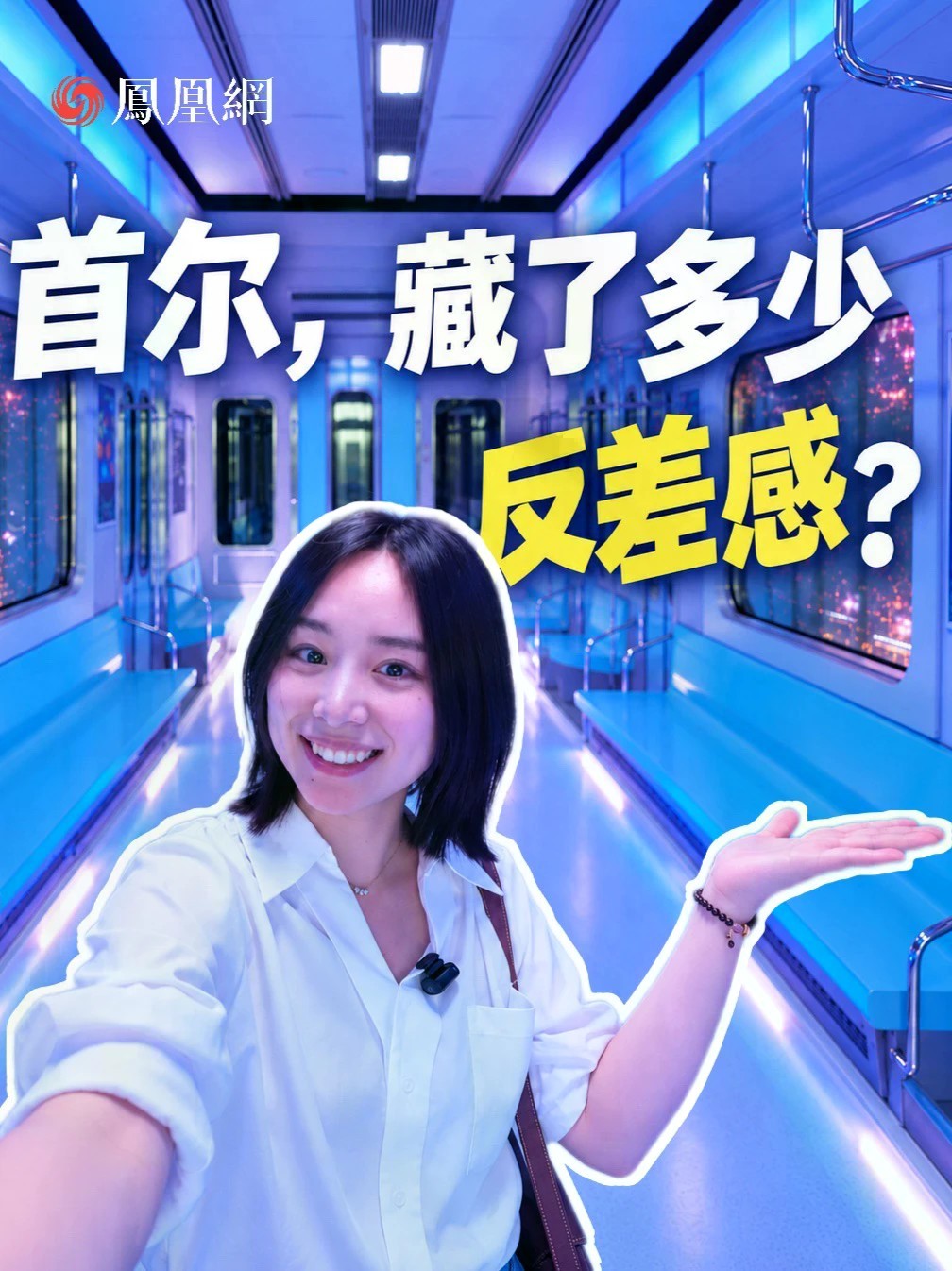 从风靡全球的K-pop、K-drama，到博物馆、剧院里的传统底色，凤凰网走进首尔，探寻韩国的不同切面
