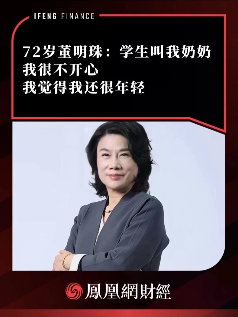 72岁董明珠：学生叫我奶奶我很不开心，我觉得我还很年轻