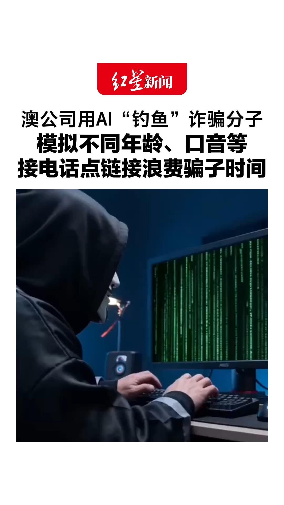澳公司用AI“钓鱼”诈骗分子，模拟不同年龄、口音等，接电话点链接浪费骗子时间，还能套出银行账户等关键信息