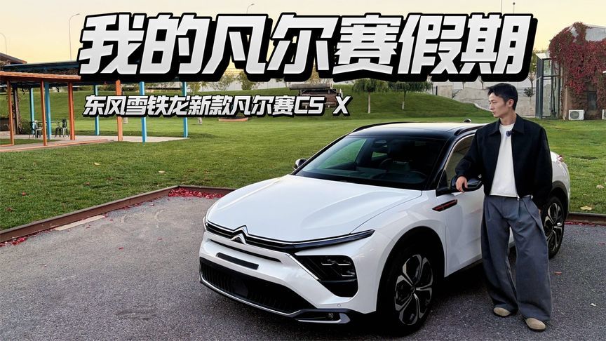 用这台车开启我的凡尔赛假期，带上家人去兜风吧