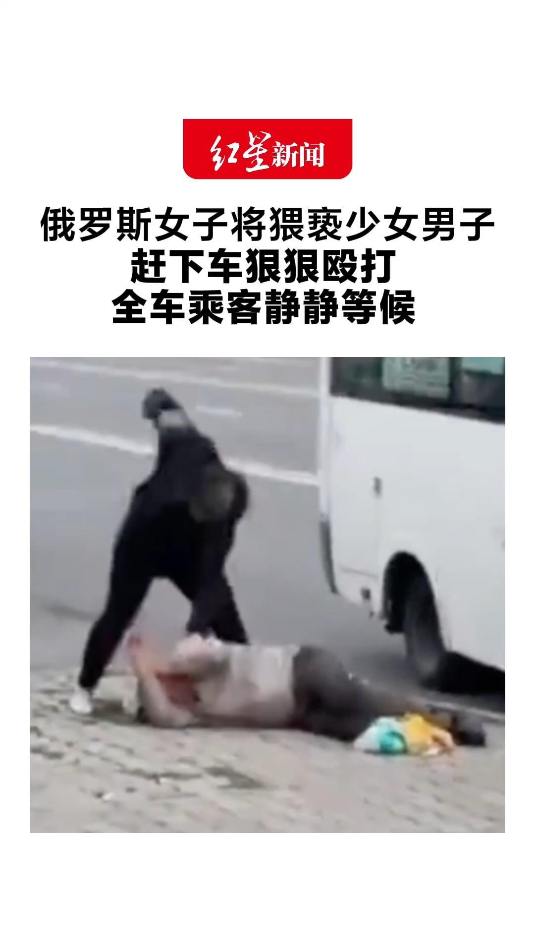 俄罗斯女子将猥亵少女男子 赶下车狠狠殴打 全车乘客静静等候 直到女子打完才重新发车