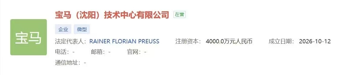 宝马在沈阳成立新公司