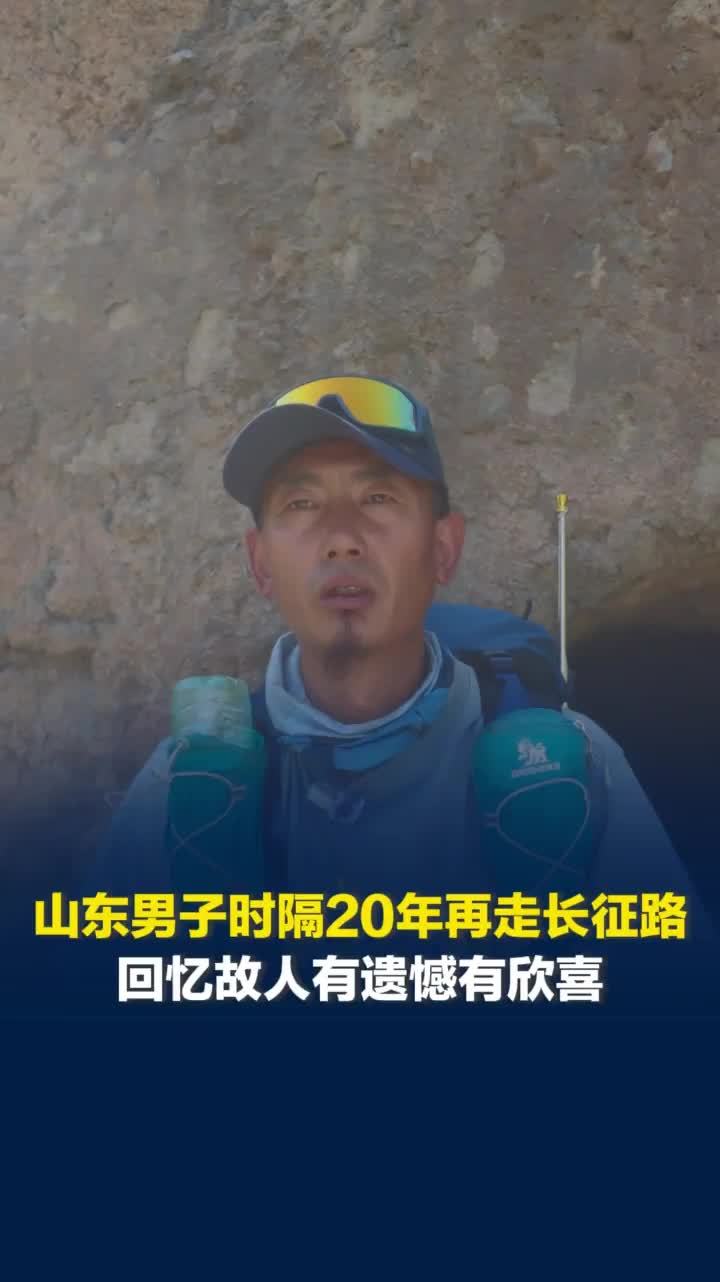 山东男子第二次重走长征路，探访故人悲喜交加：曾帮过他的校长已去世，藏民生活更好了